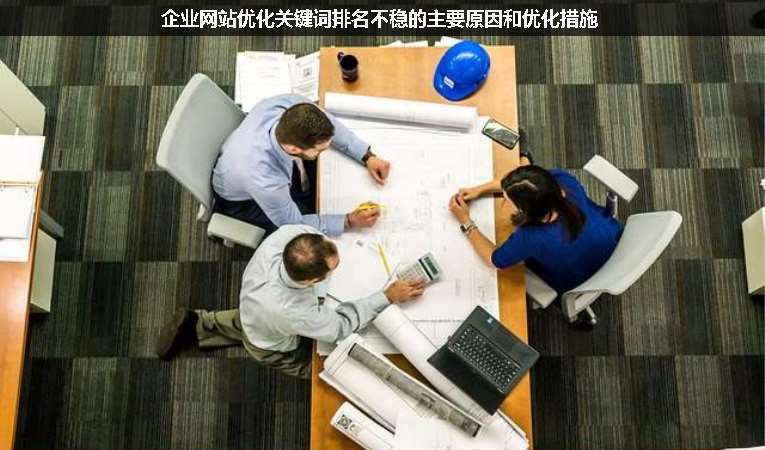 企業(yè)網站優(yōu)化關鍵詞排名不穩(wěn)的主要原因和優(yōu)化措施