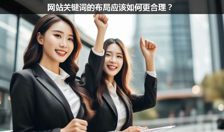網(wǎng)站關(guān)鍵詞的布局應(yīng)該如何更合理？
