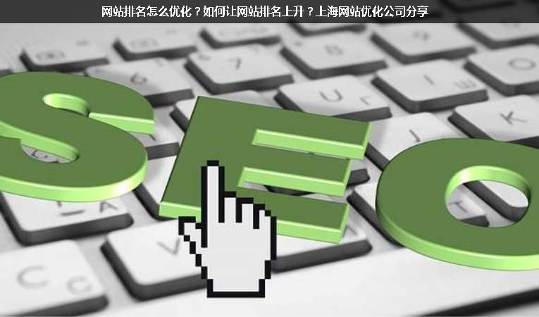 網(wǎng)站排名怎么優(yōu)化？如何讓網(wǎng)站排名上升？上海網(wǎng)站優(yōu)化公司分享