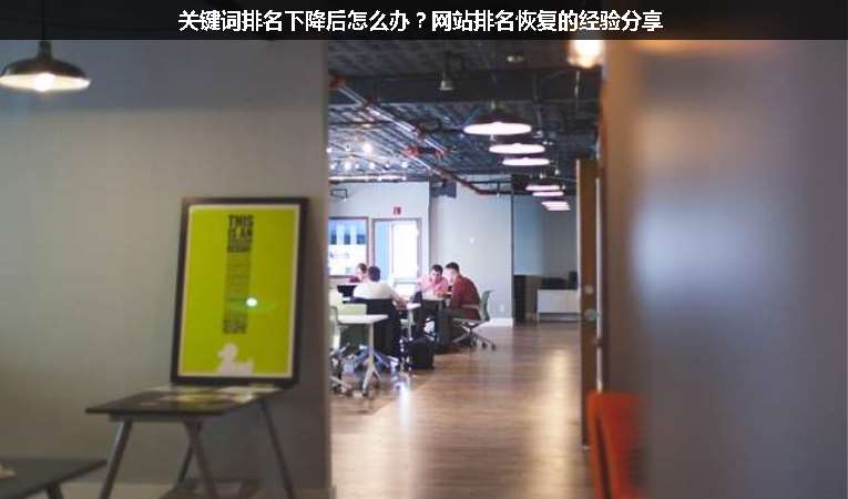 關(guān)鍵詞排名下降后怎么辦？網(wǎng)站排名恢復(fù)的經(jīng)驗(yàn)分享