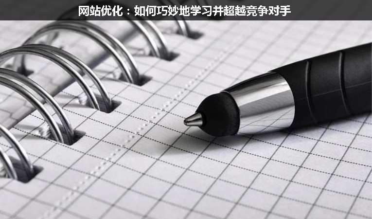 網(wǎng)站優(yōu)化:如何巧妙地學(xué)習(xí)并超越競(jìng)爭(zhēng)對(duì)手