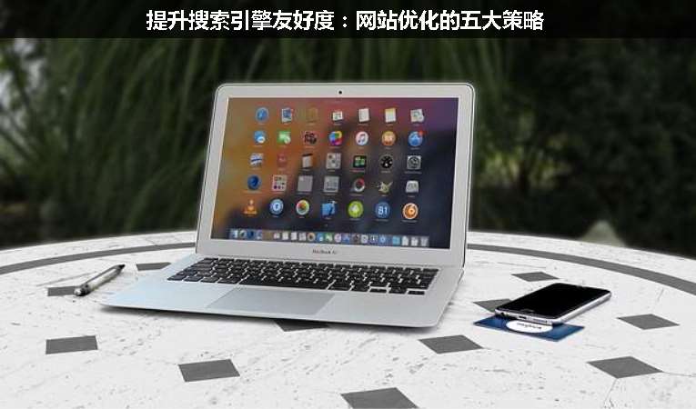 提升搜索引擎友好度:網(wǎng)站優(yōu)化的五大策略