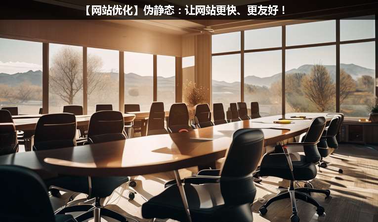 【網(wǎng)站優(yōu)化】偽靜態(tài)：讓網(wǎng)站更快、更友好！
