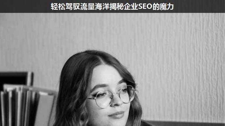 輕松駕馭流量海洋揭秘企業(yè)SEO的魔力