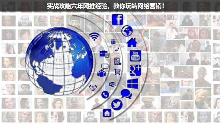 實(shí)戰(zhàn)攻略六年網(wǎng)推經(jīng)驗(yàn),教你玩轉(zhuǎn)網(wǎng)絡(luò)營銷!
