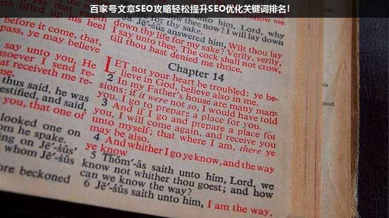 百家號文章SEO攻略輕松提升SEO優(yōu)化關(guān)鍵詞排名!