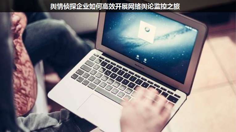 輿情偵探企業(yè)如何高效開展網(wǎng)絡(luò)輿論監(jiān)控之旅