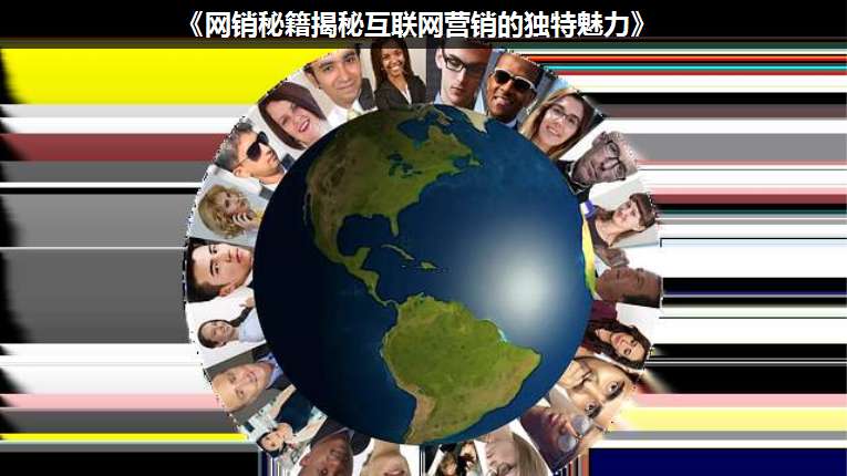 《網(wǎng)銷秘籍揭秘互聯(lián)網(wǎng)營銷的獨特魅力》