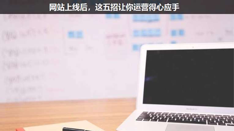 網(wǎng)站上線后，這五招讓你運營得心應(yīng)手
