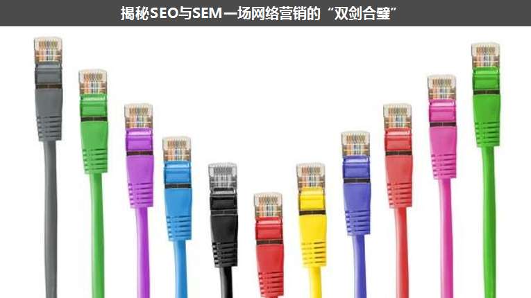 揭秘SEO與SEM一場(chǎng)網(wǎng)絡(luò)營(yíng)銷(xiāo)的“雙劍合璧”
