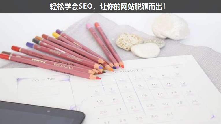 輕松學(xué)會SEO，讓你的網(wǎng)站脫穎而出！
