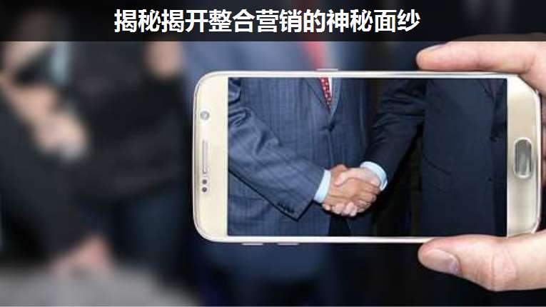 揭秘揭開整合營(yíng)銷的神秘面紗