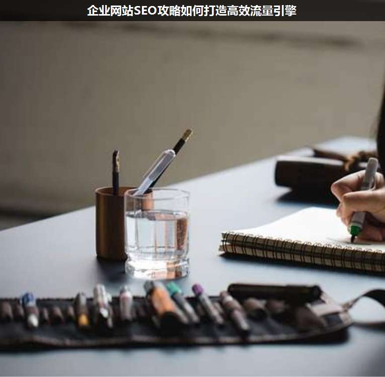 企業(yè)網(wǎng)站SEO攻略如何打造高效流量引擎