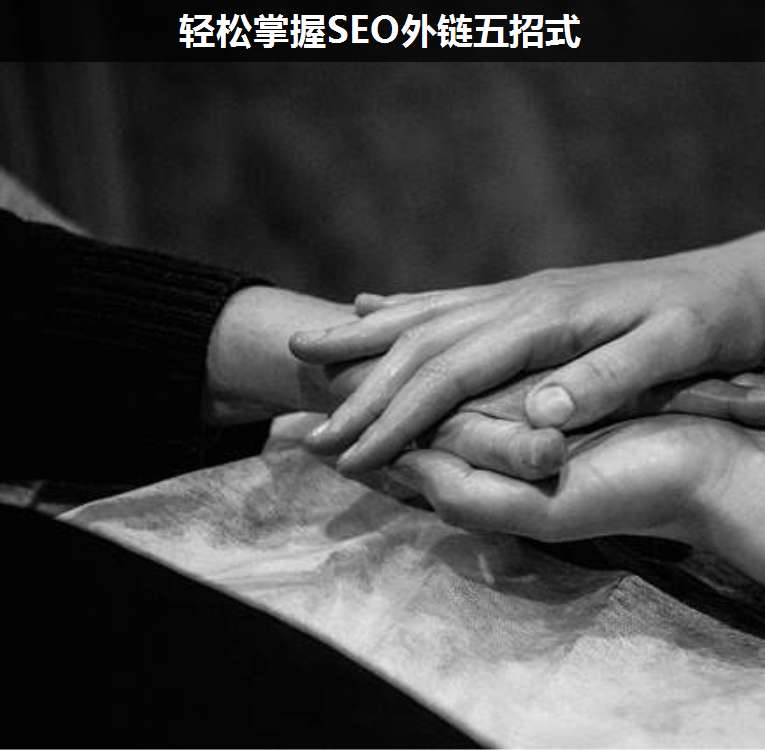 輕松掌握SEO外鏈五招式