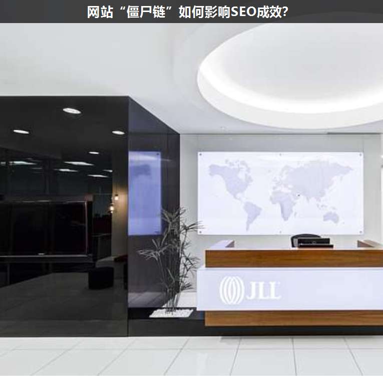 網(wǎng)站“僵尸鏈”如何影響SEO成效?