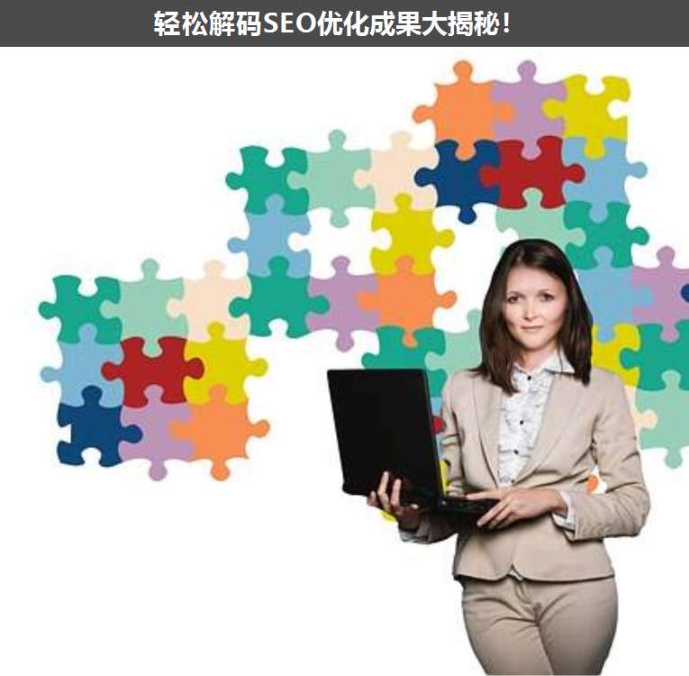 輕松解碼SEO優(yōu)化成果大揭秘!
