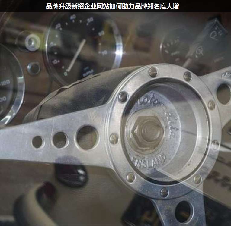 品牌升級(jí)新招企業(yè)網(wǎng)站如何助力品牌知名度大增