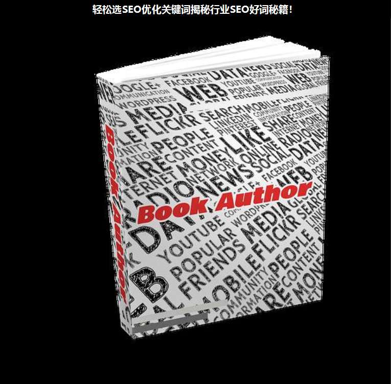 輕松選SEO優(yōu)化關(guān)鍵詞揭秘行業(yè)SEO好詞秘籍!