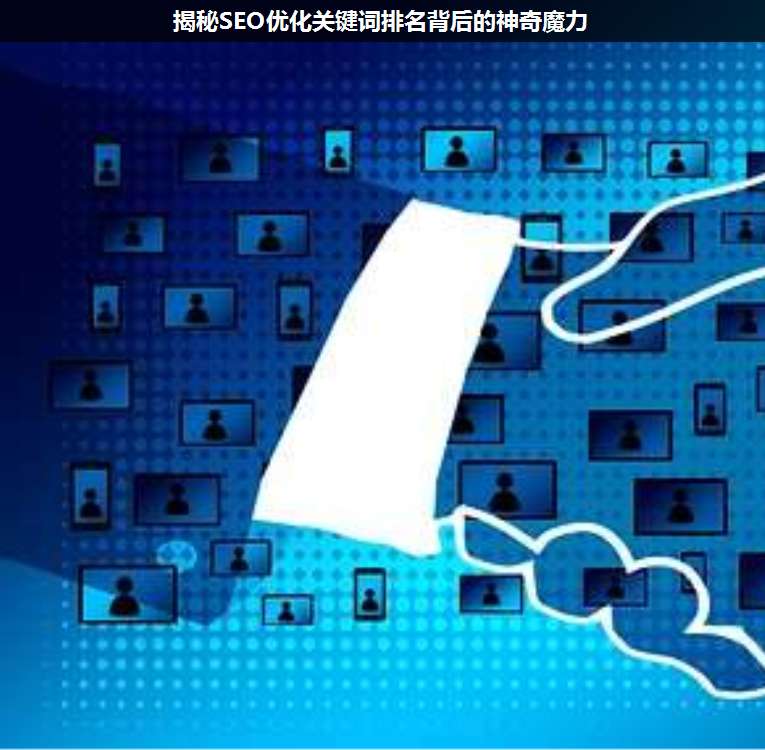 揭秘SEO優(yōu)化關(guān)鍵詞排名背后的神奇魔力