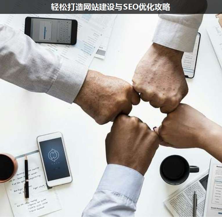 輕松打造網(wǎng)站建設(shè)與SEO優(yōu)化攻略