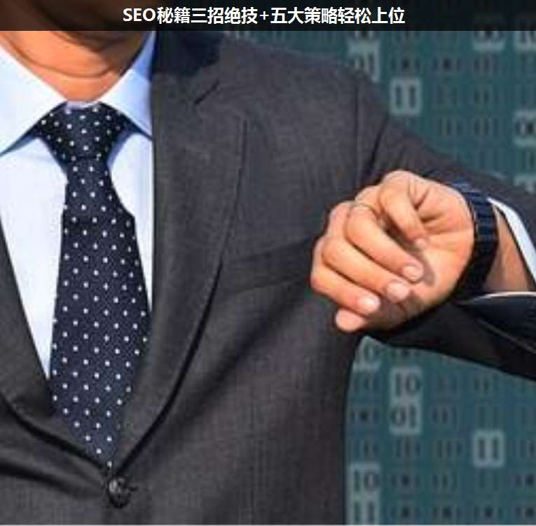 SEO秘籍三招絕技+五大策略輕松上位