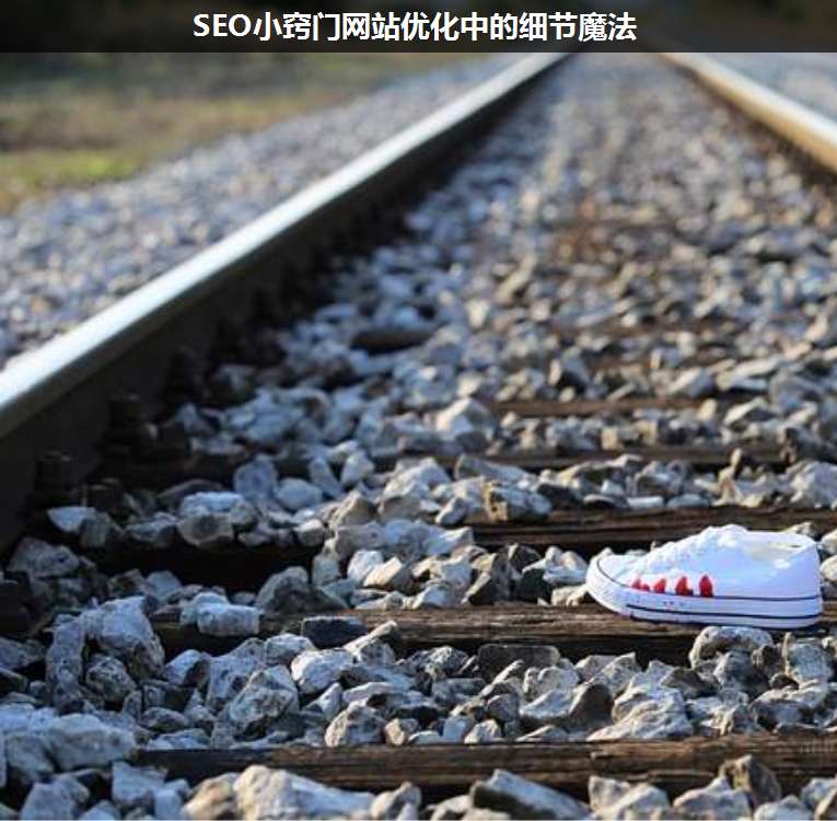SEO小竅門網(wǎng)站優(yōu)化中的細(xì)節(jié)魔法