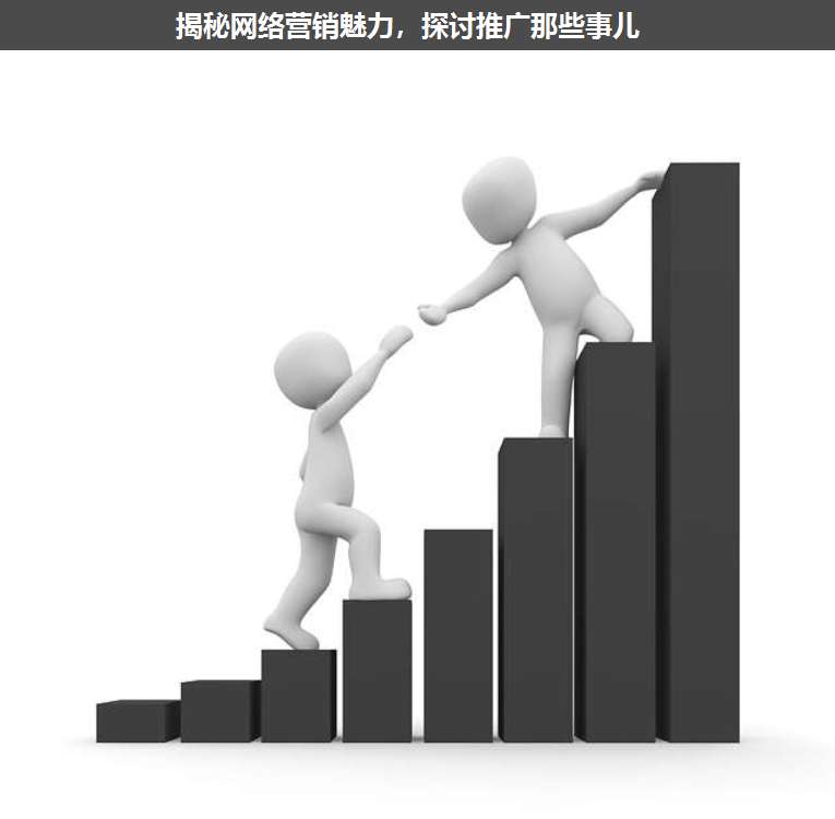 揭秘網(wǎng)絡(luò)營銷魅力,探討推廣那些事兒