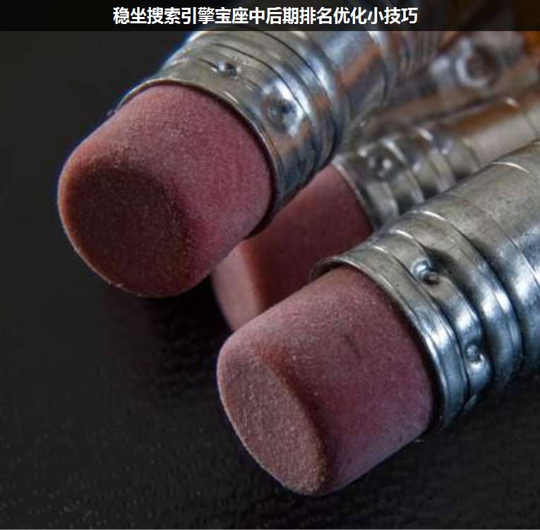 穩(wěn)坐搜索引擎寶座中后期排名優(yōu)化小技巧