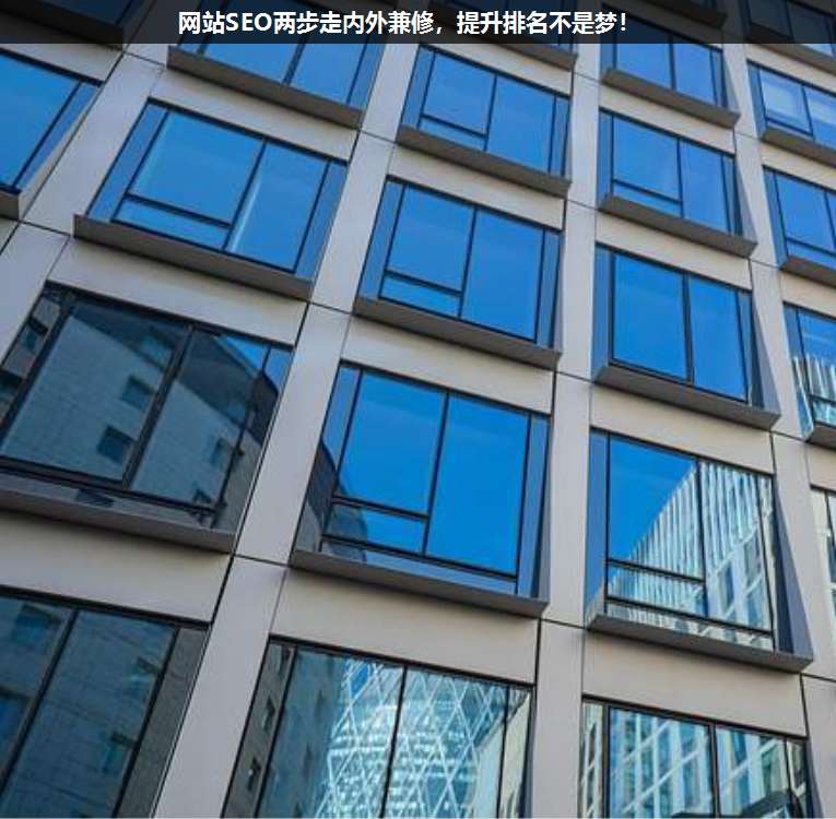 網(wǎng)站SEO兩步走內(nèi)外兼修,提升排名不是夢!