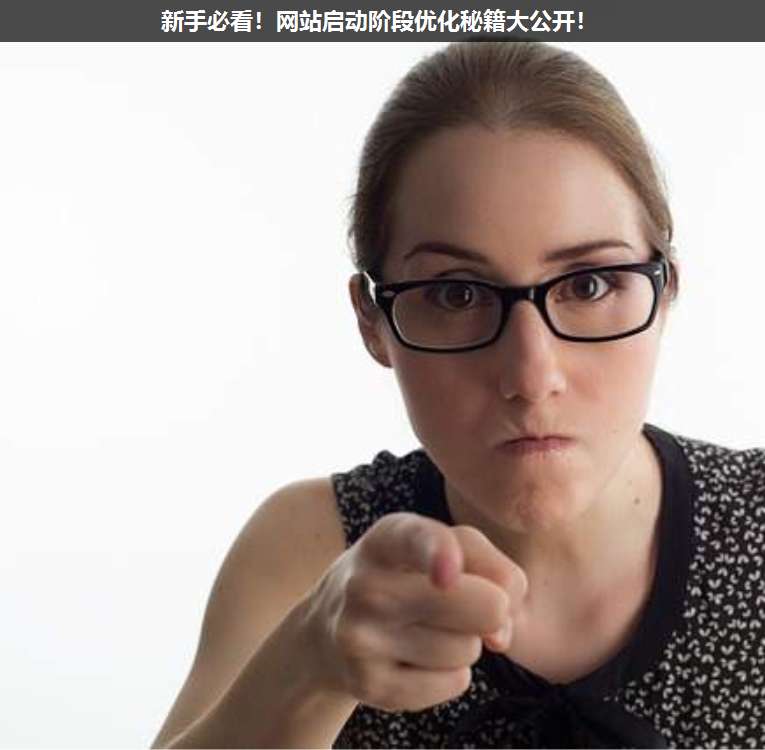 新手必看!網(wǎng)站啟動(dòng)階段優(yōu)化秘籍大公開!
