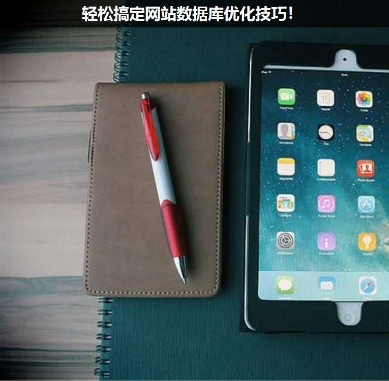 輕松搞定網(wǎng)站數(shù)據(jù)庫(kù)優(yōu)化技巧!