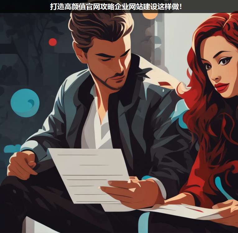 打造高顏值官網(wǎng)攻略企業(yè)網(wǎng)站建設(shè)這樣做!
