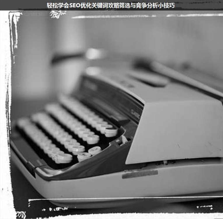 輕松學(xué)會SEO優(yōu)化關(guān)鍵詞攻略篩選與競爭分析小技巧