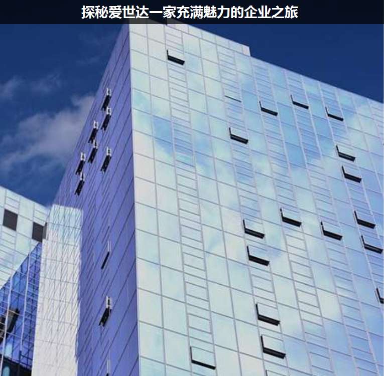 探秘愛(ài)世達(dá)一家充滿魅力的企業(yè)之旅
