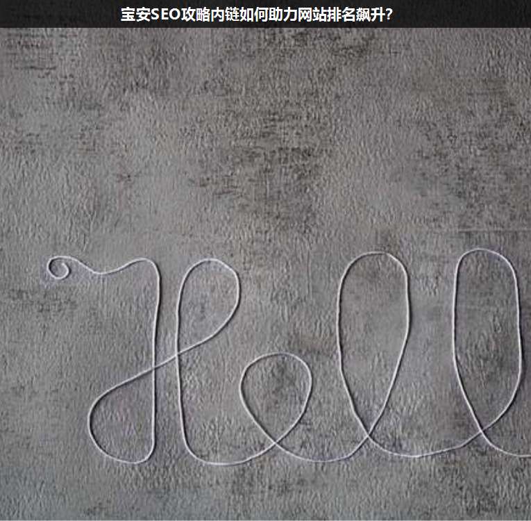 寶安SEO攻略內(nèi)鏈如何助力網(wǎng)站排名飆升?