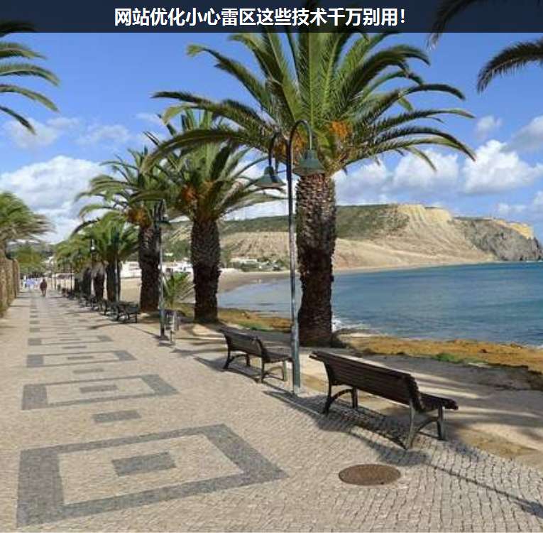 網(wǎng)站優(yōu)化小心雷區(qū)這些技術(shù)千萬別用!