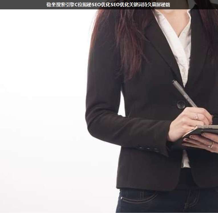 穩(wěn)坐搜索引擎C位揭秘SEO優(yōu)化SEO優(yōu)化關(guān)鍵詞持久霸屏秘籍