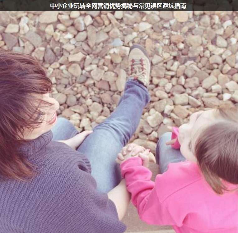 中小企業(yè)玩轉(zhuǎn)全網(wǎng)營(yíng)銷優(yōu)勢(shì)揭秘與常見(jiàn)誤區(qū)避坑指南