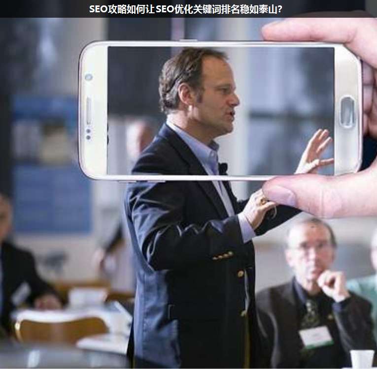 SEO攻略如何讓SEO優(yōu)化關鍵詞排名穩(wěn)如泰山?