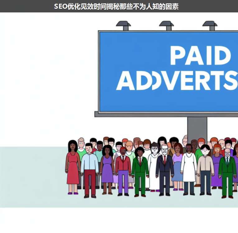 SEO優(yōu)化見效時間揭秘那些不為人知的因素