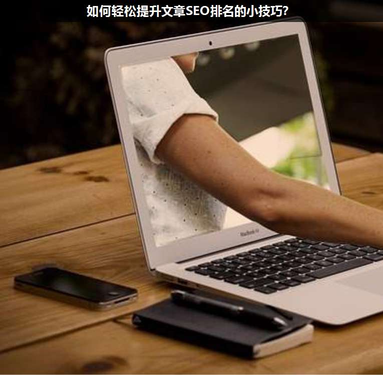 如何輕松提升文章SEO排名的小技巧?