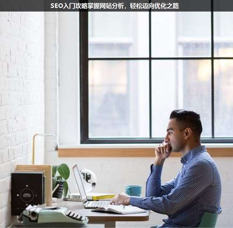 SEO入門攻略掌握網(wǎng)站分析,輕松邁向優(yōu)化之路