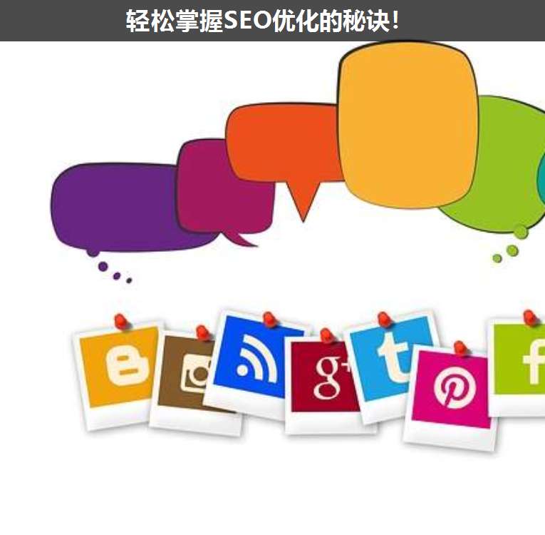 輕松掌握SEO優(yōu)化的秘訣!