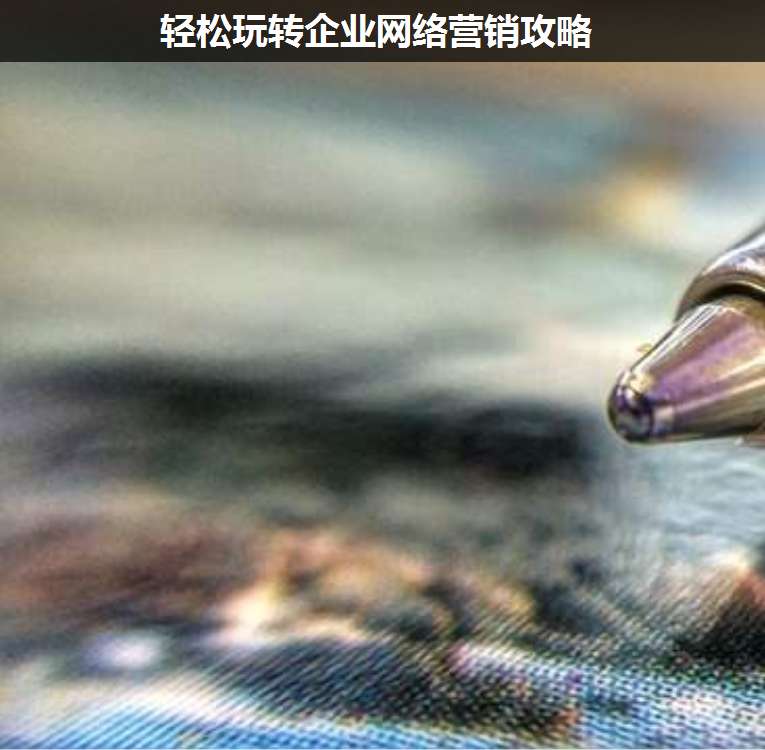 輕松玩轉(zhuǎn)企業(yè)網(wǎng)絡(luò)營銷攻略
