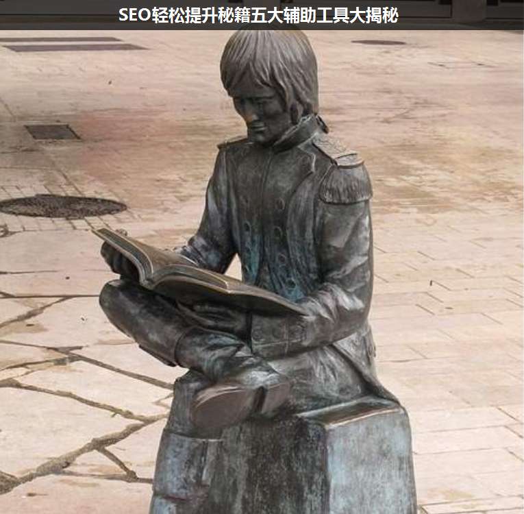 SEO輕松提升秘籍五大輔助工具大揭秘