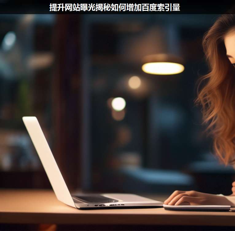 提升網(wǎng)站曝光揭秘如何增加百度索引量