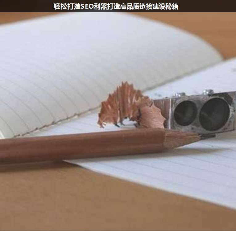 輕松打造SEO利器打造高品質(zhì)鏈接建設(shè)秘籍