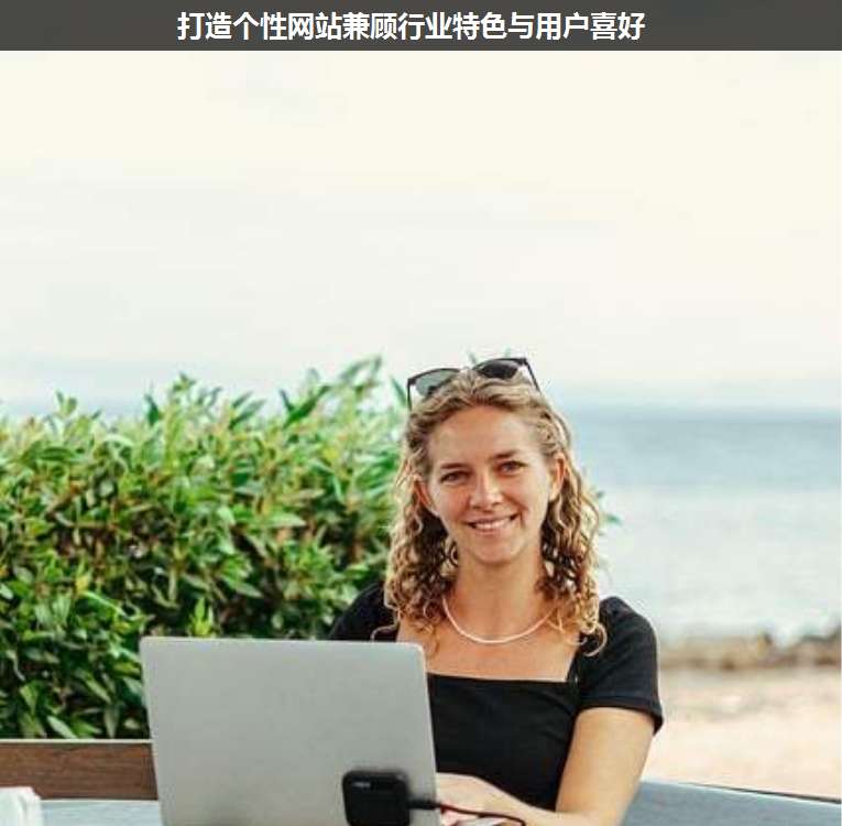 打造個(gè)性網(wǎng)站兼顧行業(yè)特色與用戶喜好