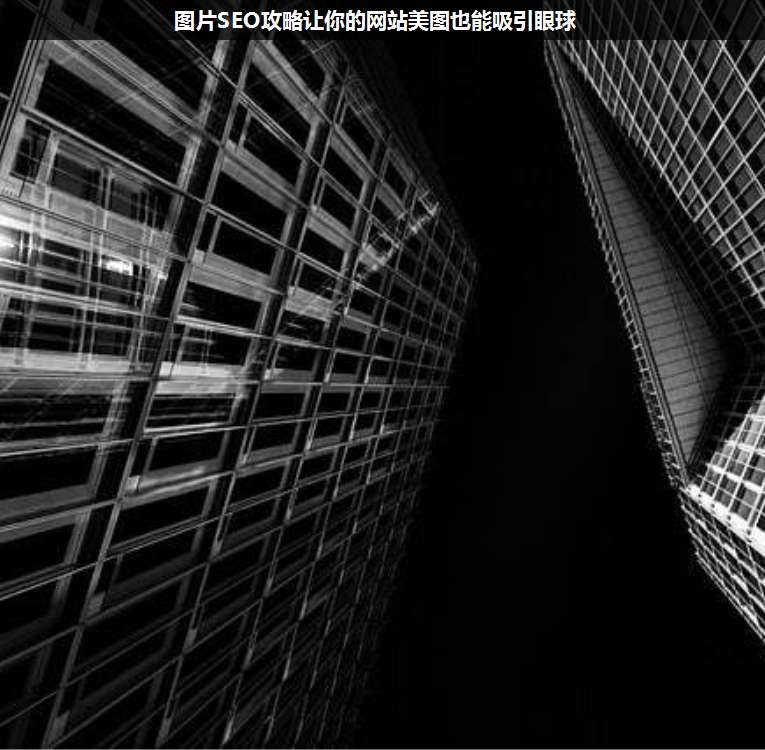 圖片SEO攻略讓你的網(wǎng)站美圖也能吸引眼球