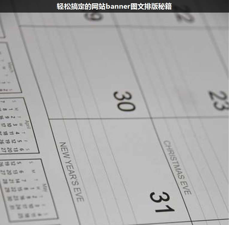 輕松搞定的網(wǎng)站banner圖文排版秘籍